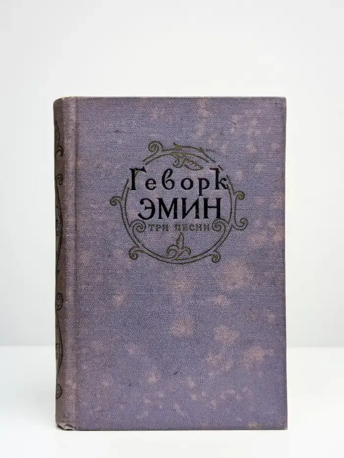 Три песни