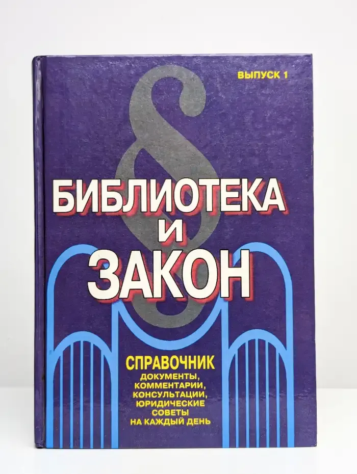 Библиотека и закон. Справочник. Выпуск 1