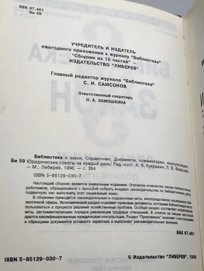 Библиотека и закон. Справочник. Выпуск 1