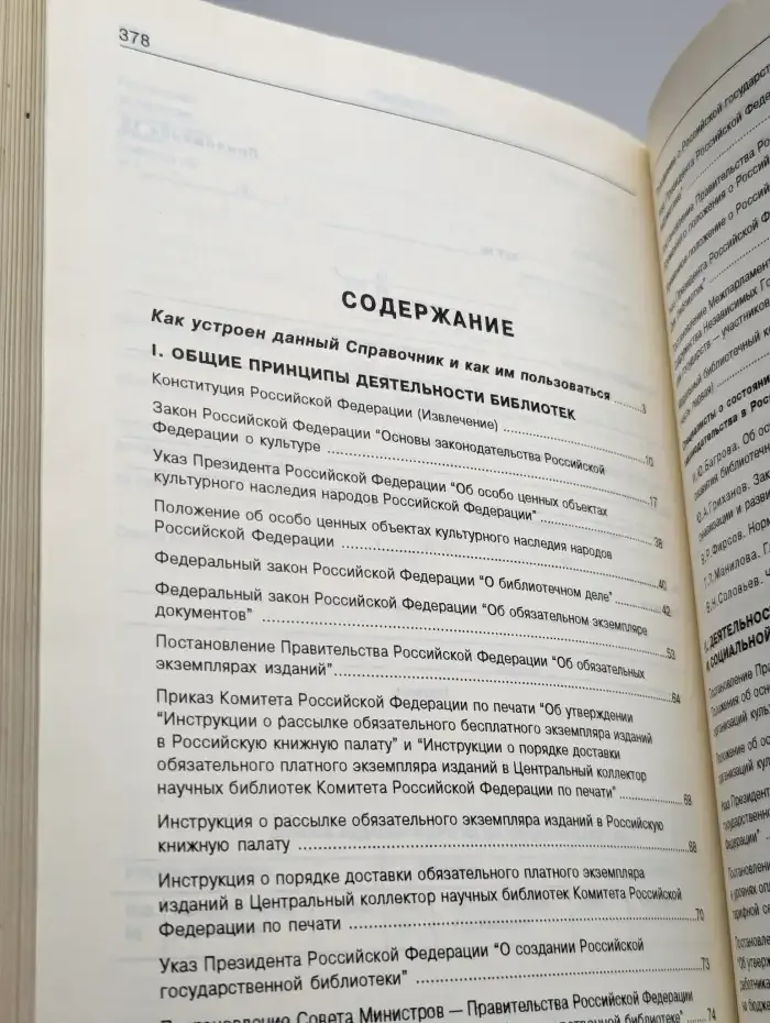 Библиотека и закон. Справочник. Выпуск 1