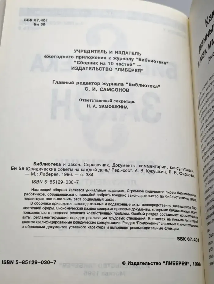 Библиотека и закон. Справочник. Выпуск 1