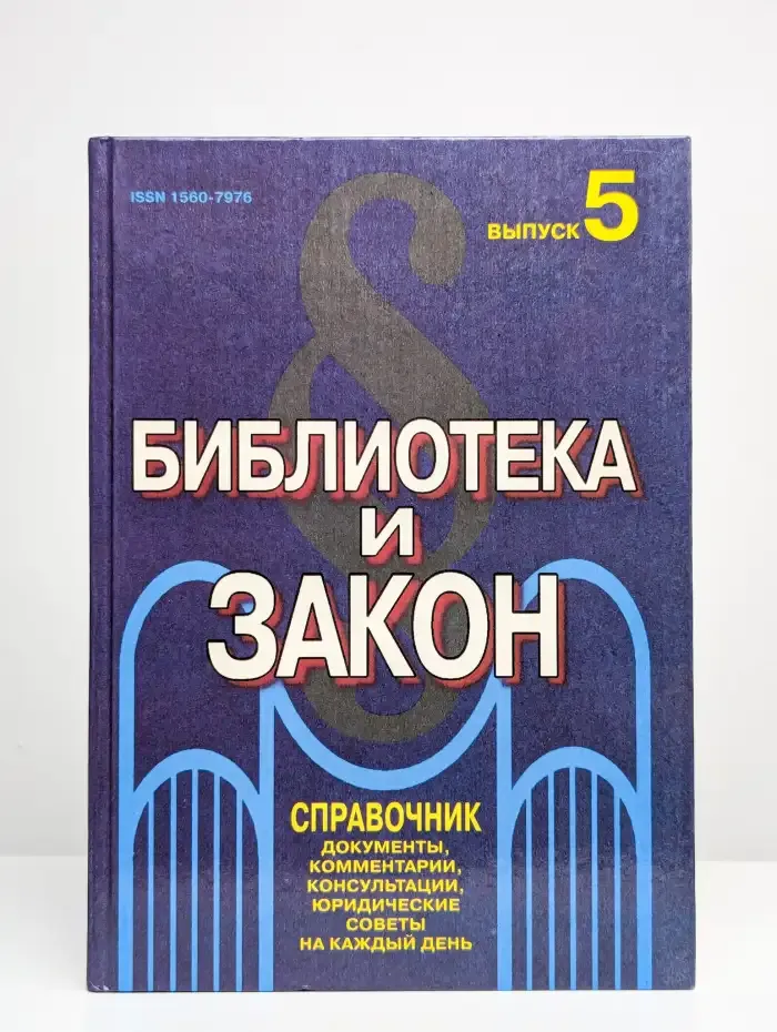 Библиотека и закон 5 (98)
