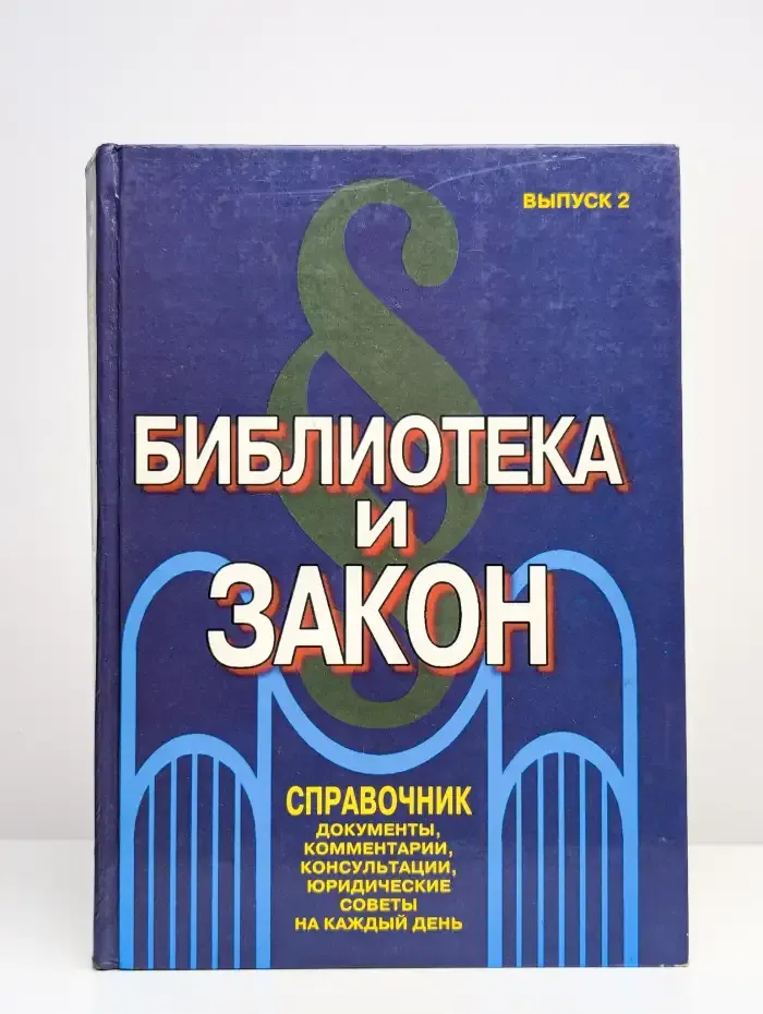 Библиотека и закон. Справочник. Выпуск 2