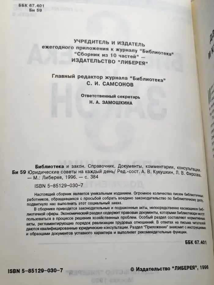 Библиотека и закон. Справочник. Выпуск 1