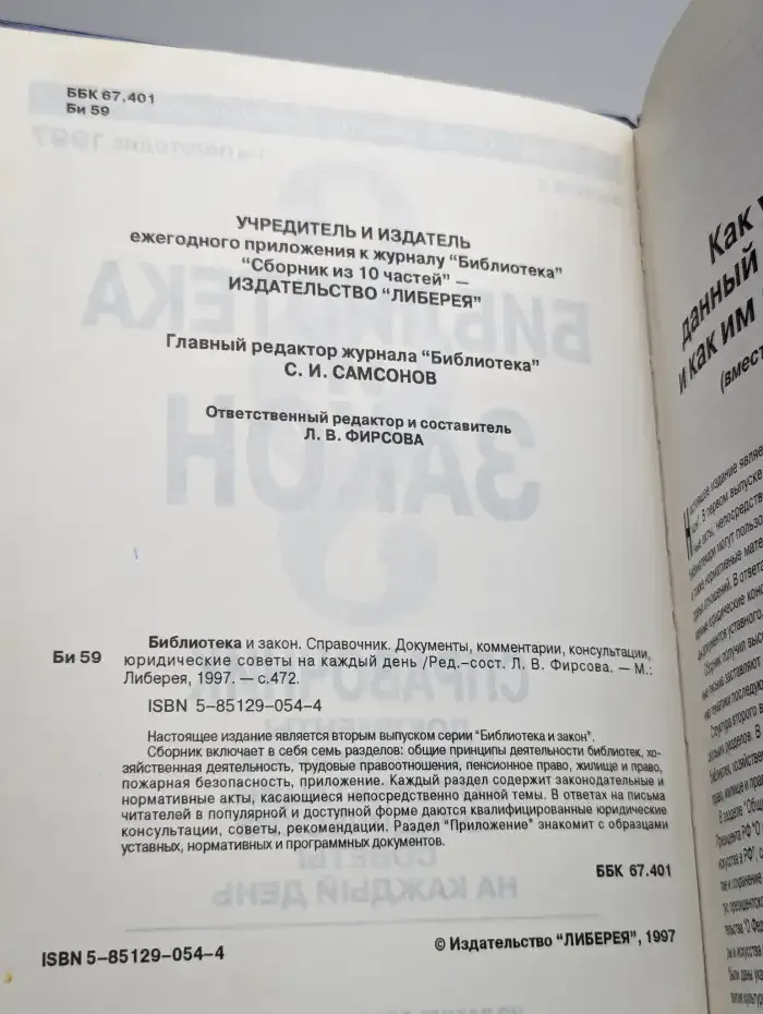 Библиотека и закон. Справочник. Выпуск 2