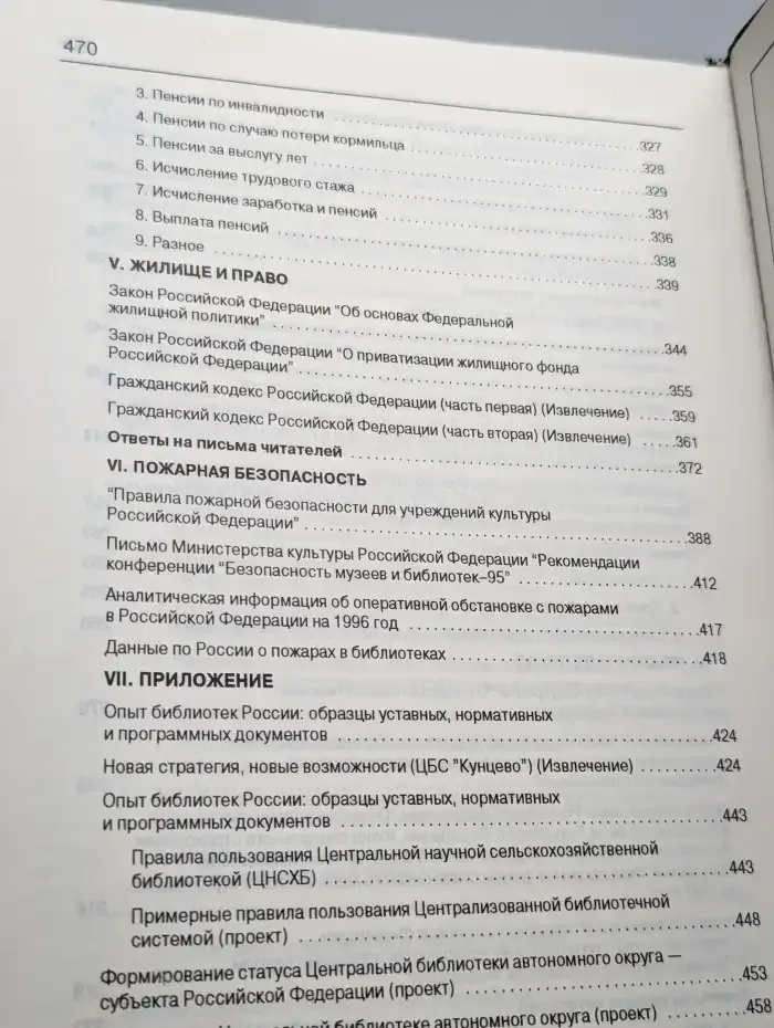 Библиотека и закон. Справочник. Выпуск 2