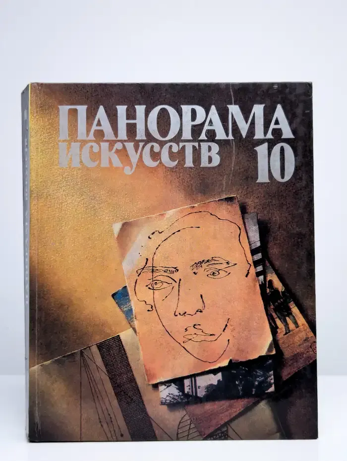Панорама искусств. Выпуск 10
