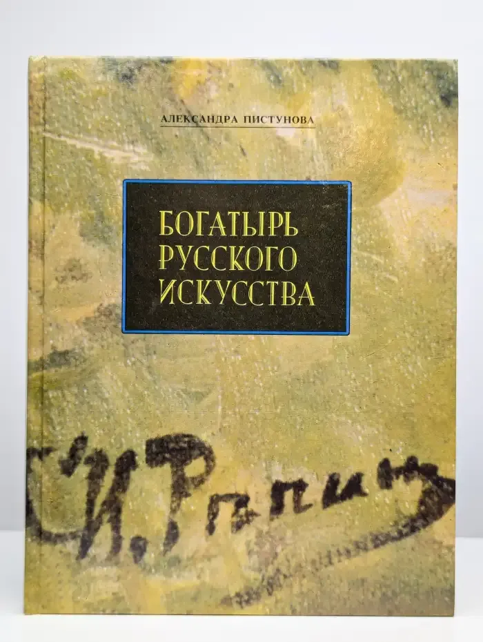 Богатырь русского искусства