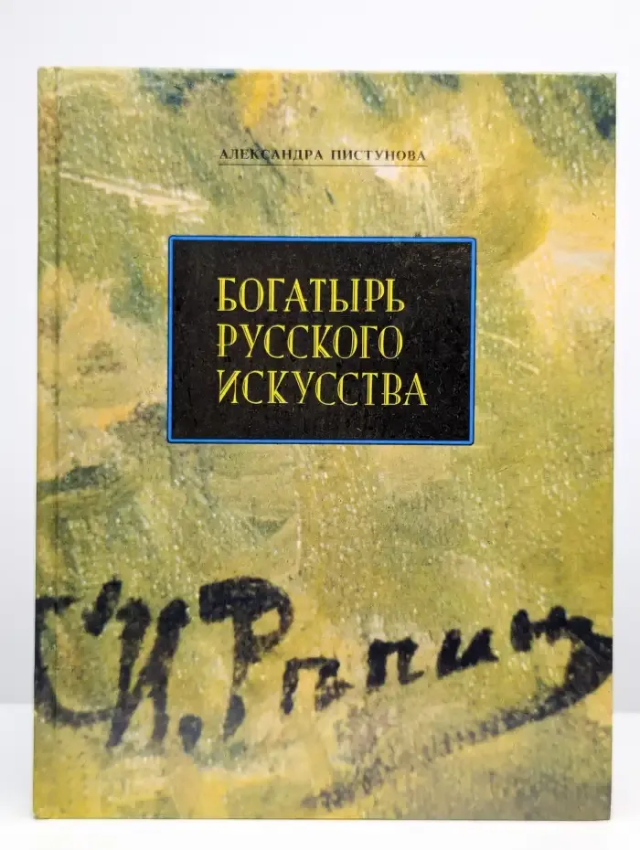Богатырь русского искусства