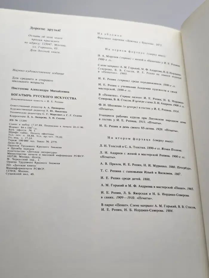 Богатырь русского искусства