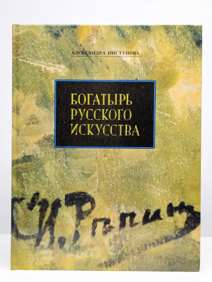 Богатырь русского искусства
