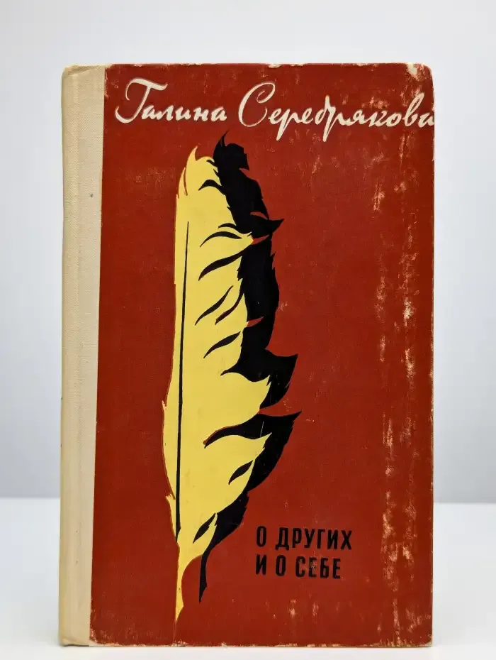 О других и о себе