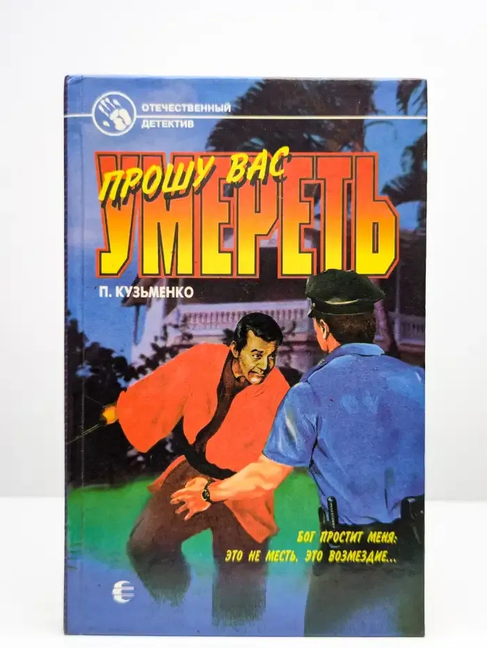 Прошу вас умереть