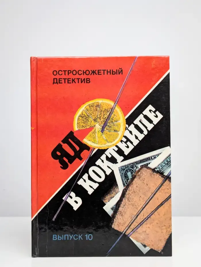 Яд в коктейле. Выпуск 10