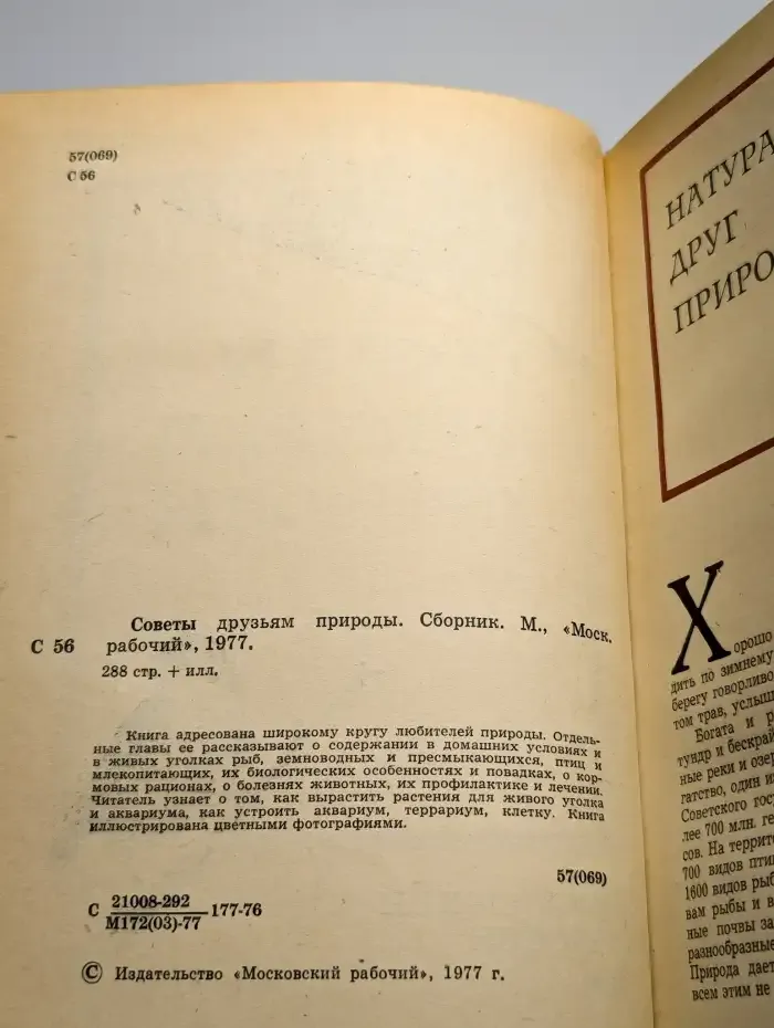 Советы друзьями природы