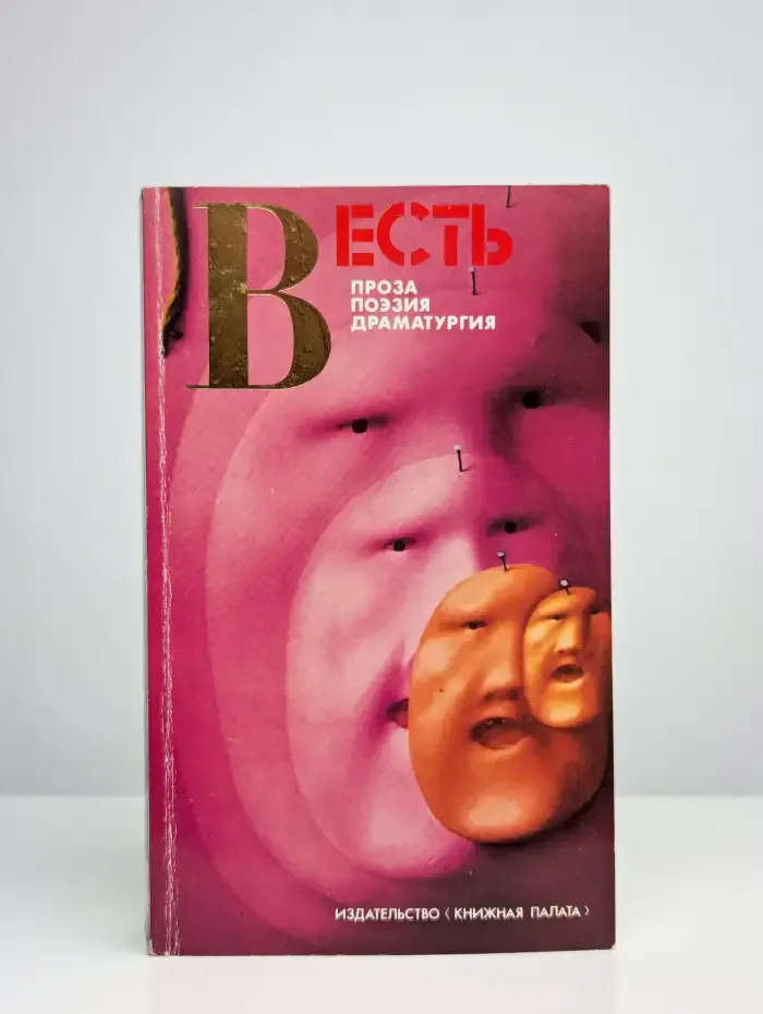 Весть. Проза, поэзия, драматургия