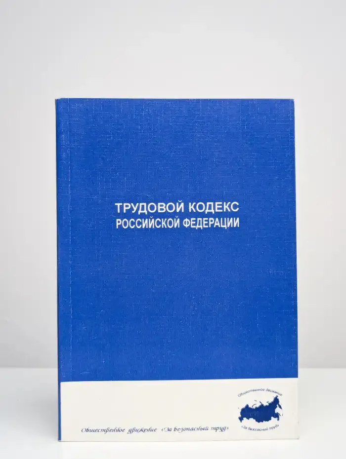 Трудовой кодекс РФ