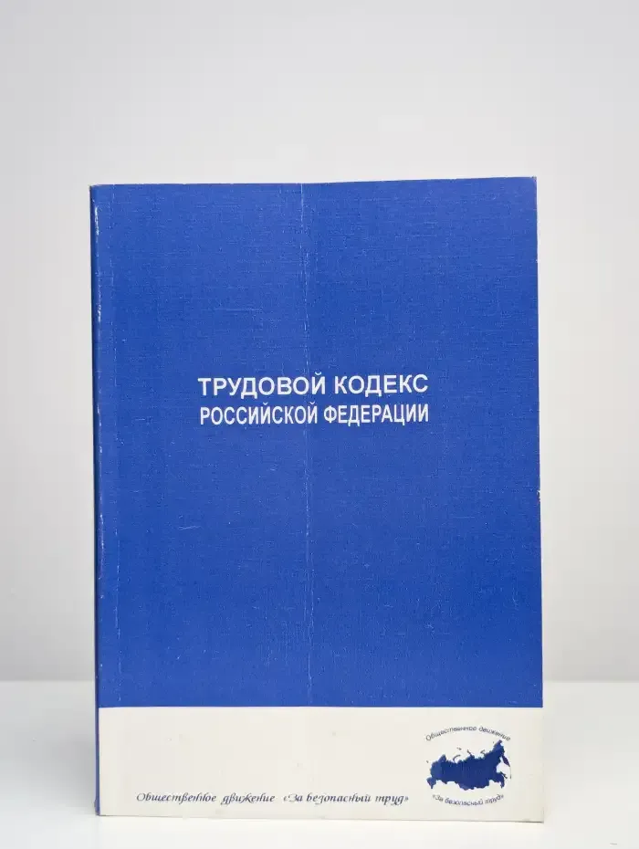 Трудовой кодекс РФ