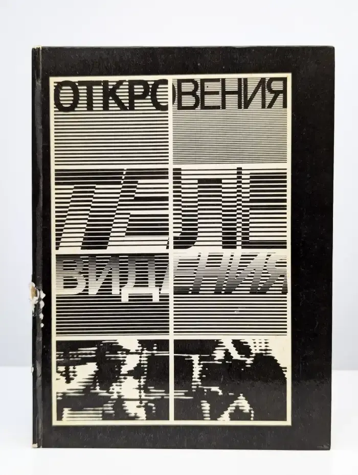 Откровения телевидения