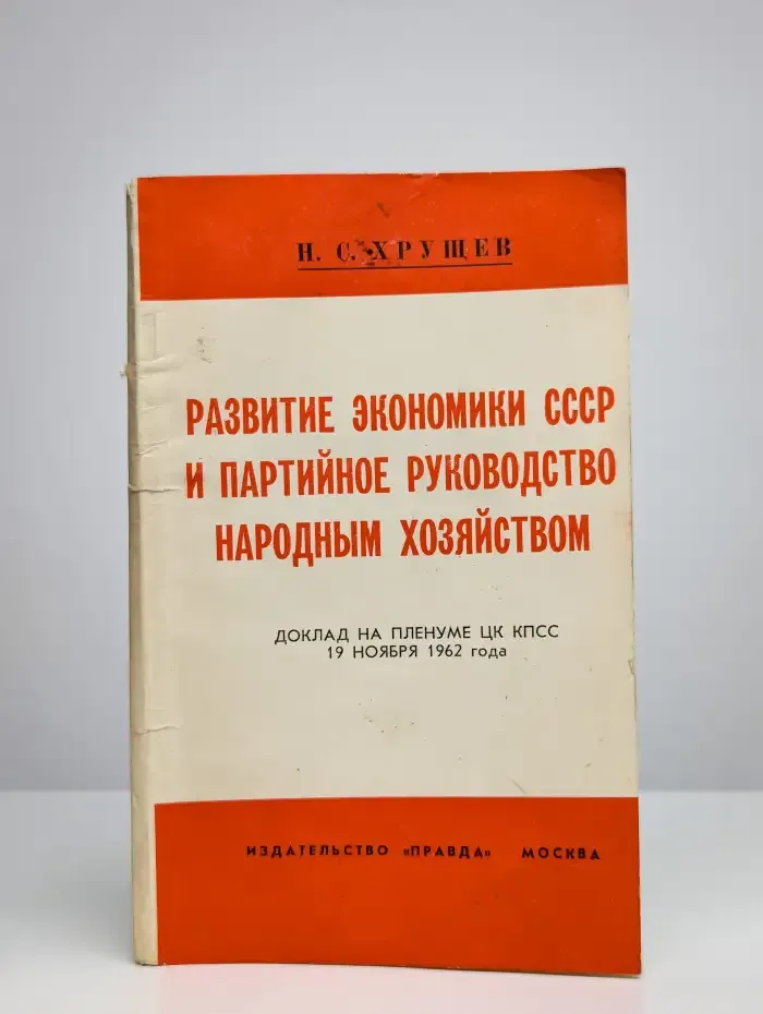 Развитие экономики СССР