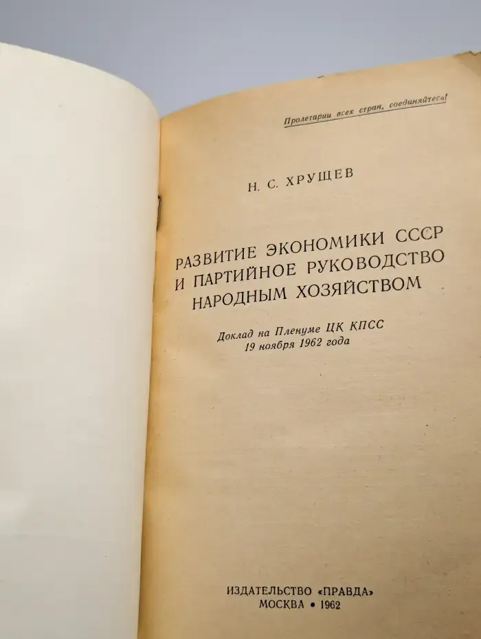 Развитие экономики СССР