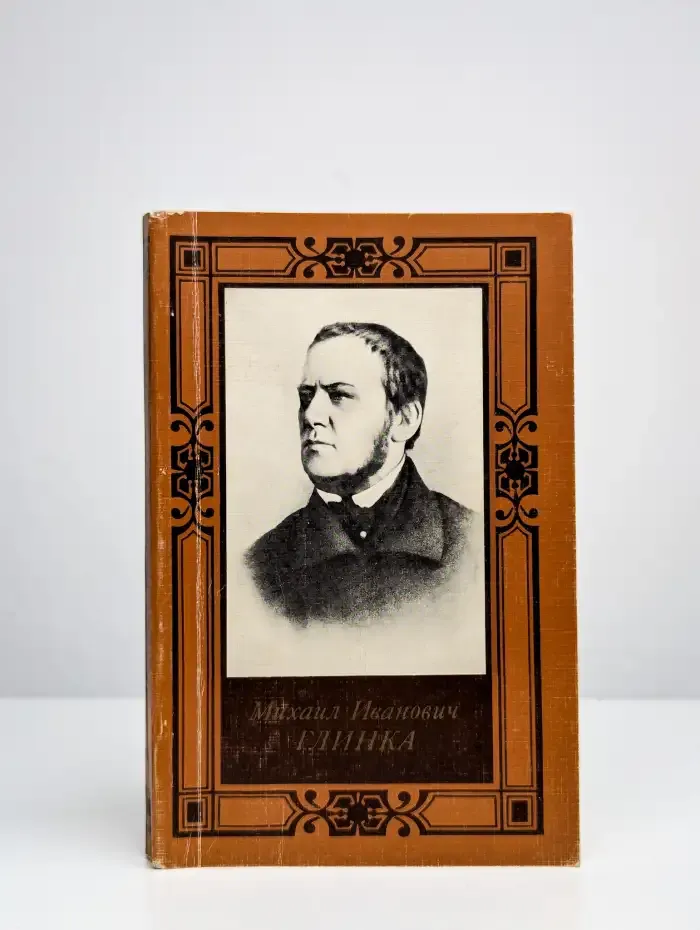 Михаил Иванович Глинка