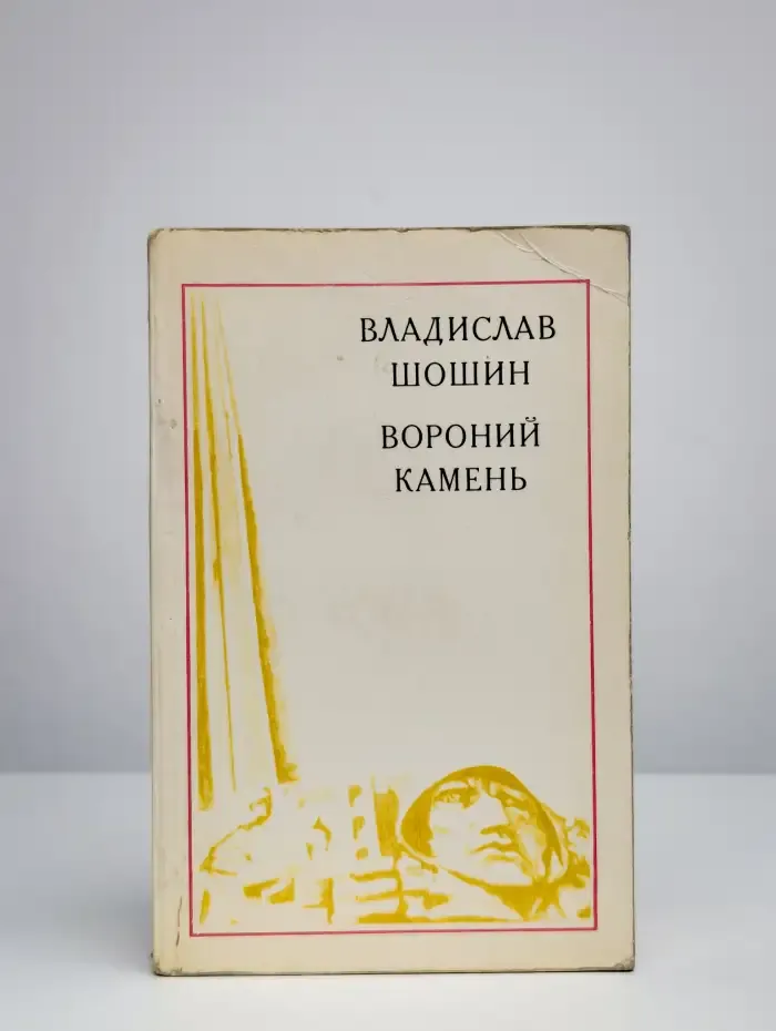 Вороний камень