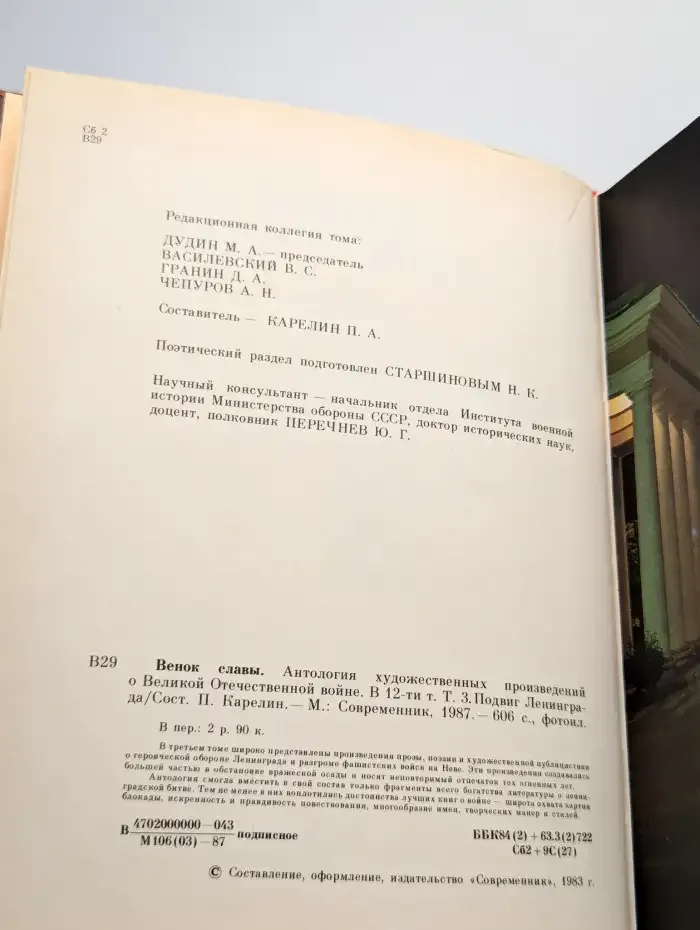 Венок славы. Том 3