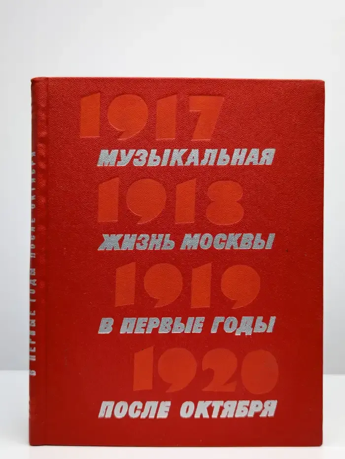 Музыкальная жизнь Москвы в первые годы после Октября