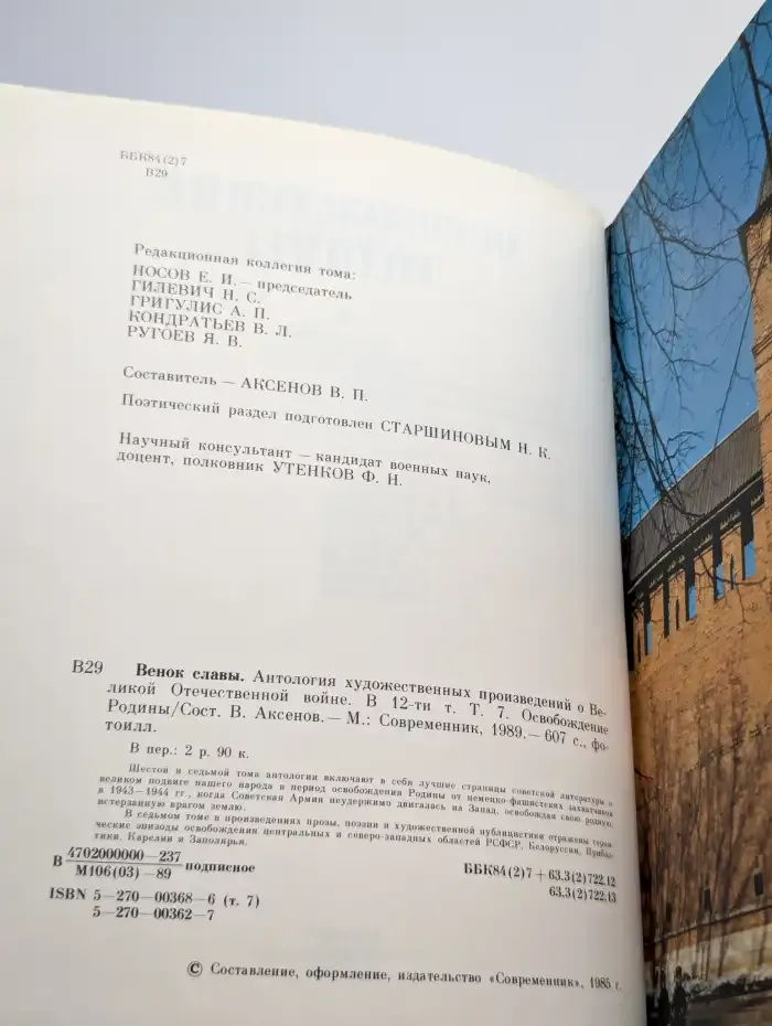 Венок славы. В 12 томах. Том 7. Освобождение Родины