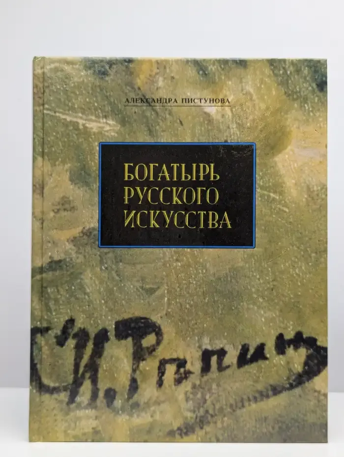 Богатырь русского искусства