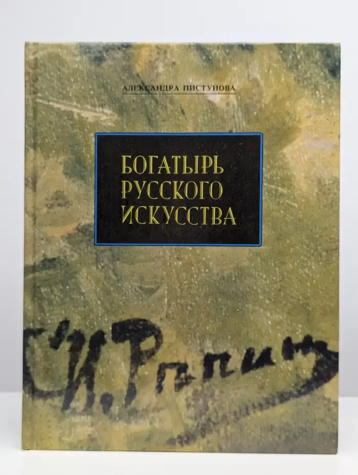 Богатырь русского искусства