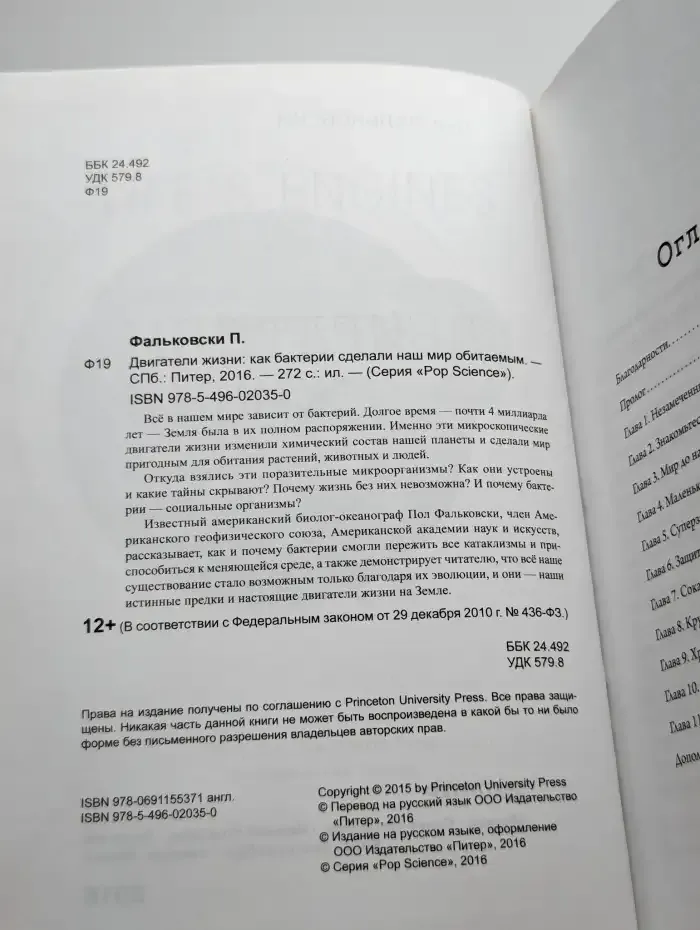 Двигатели жизни. Как бактерии сделали наш мир обитаемым