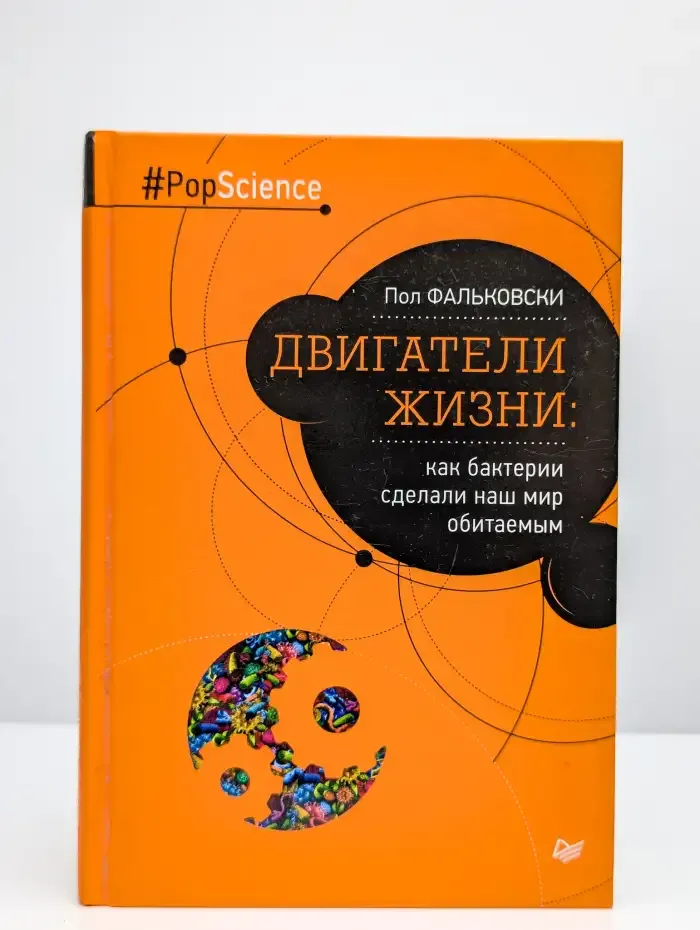 Двигатели жизни. Как бактерии сделали наш мир обитаемым