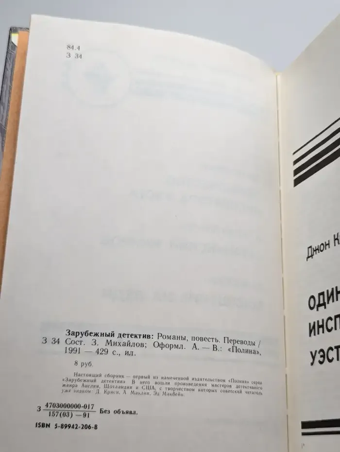 Одиночество инспектора Уэста. Сатанинский микроб