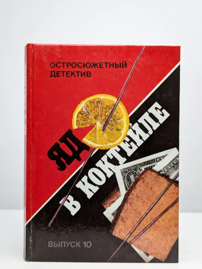 Яд в коктейле. Выпуск 10