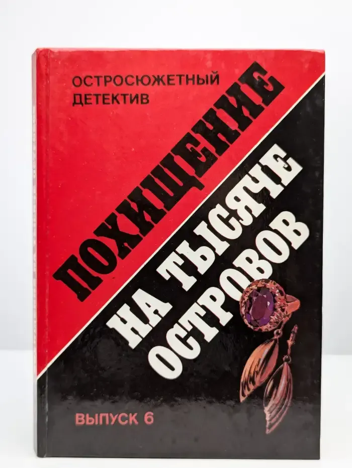Похищение на тысяче островов