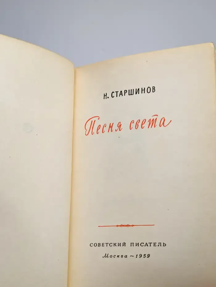 Песня света