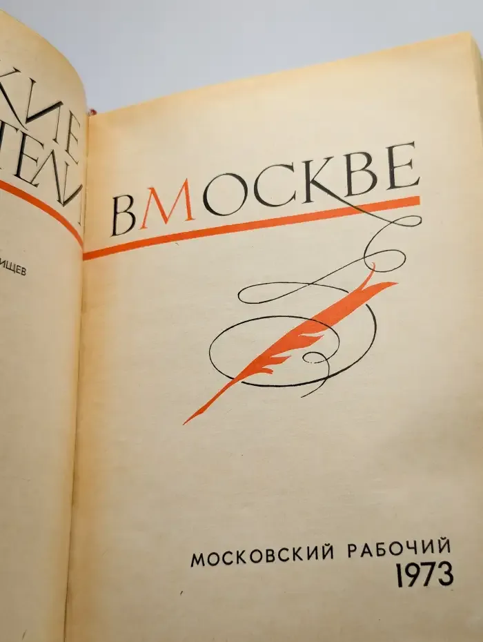 Русские писатели в Москве