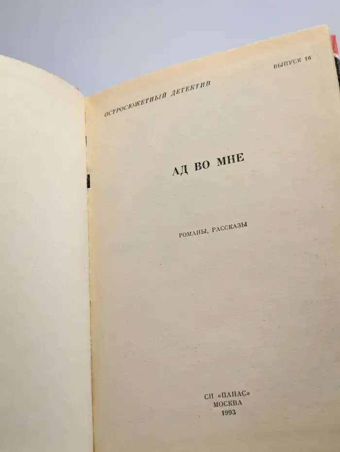Ад во мне. Остросюжетный детектив. Выпуск 16