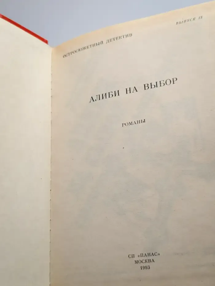 Алиби на выбор