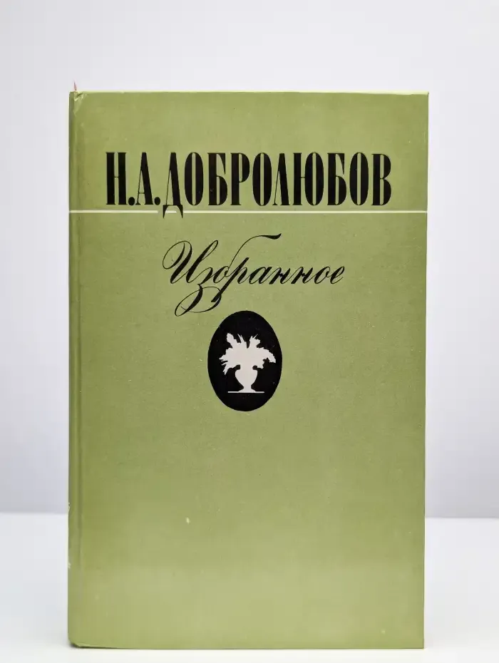 Н. А. Добролюбов. Избранное