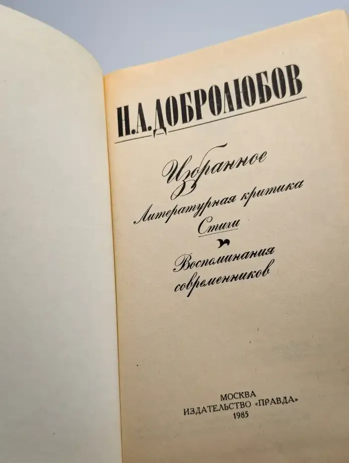 Н. А. Добролюбов. Избранное