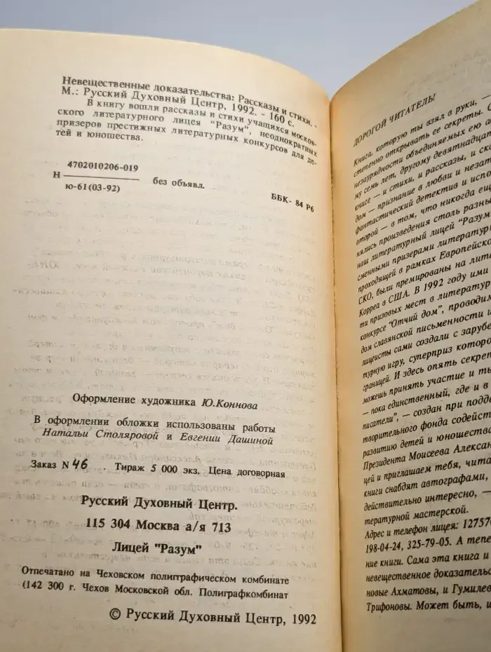 Невещественные доказательства