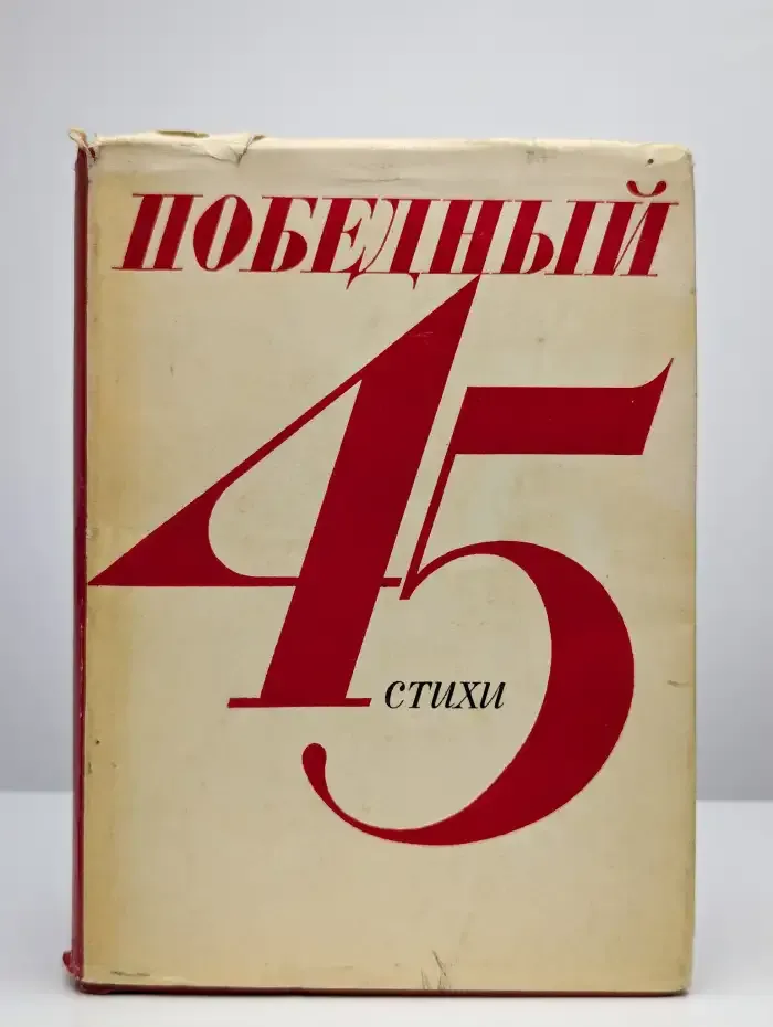 Победный 45-й