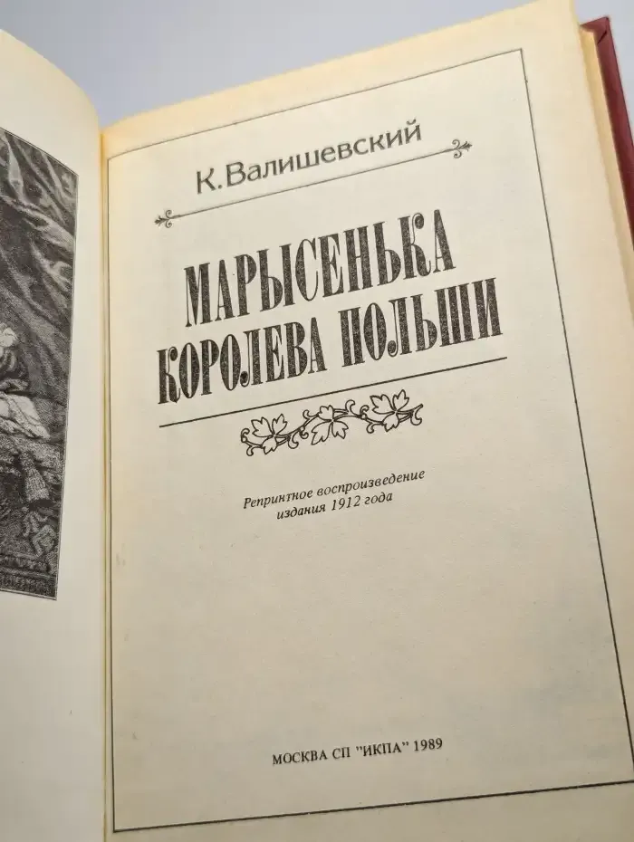 Марысенька, королева Польши