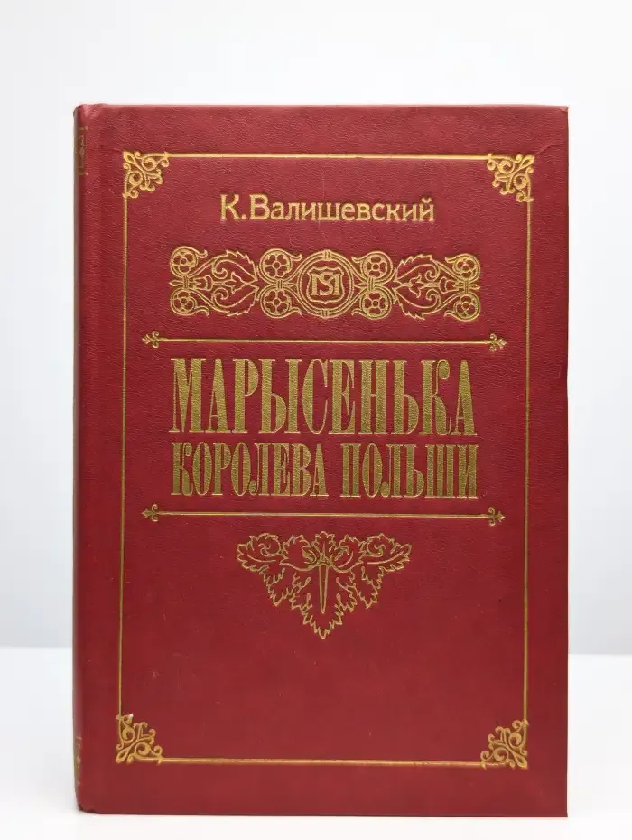 Марысенька, королева Польши