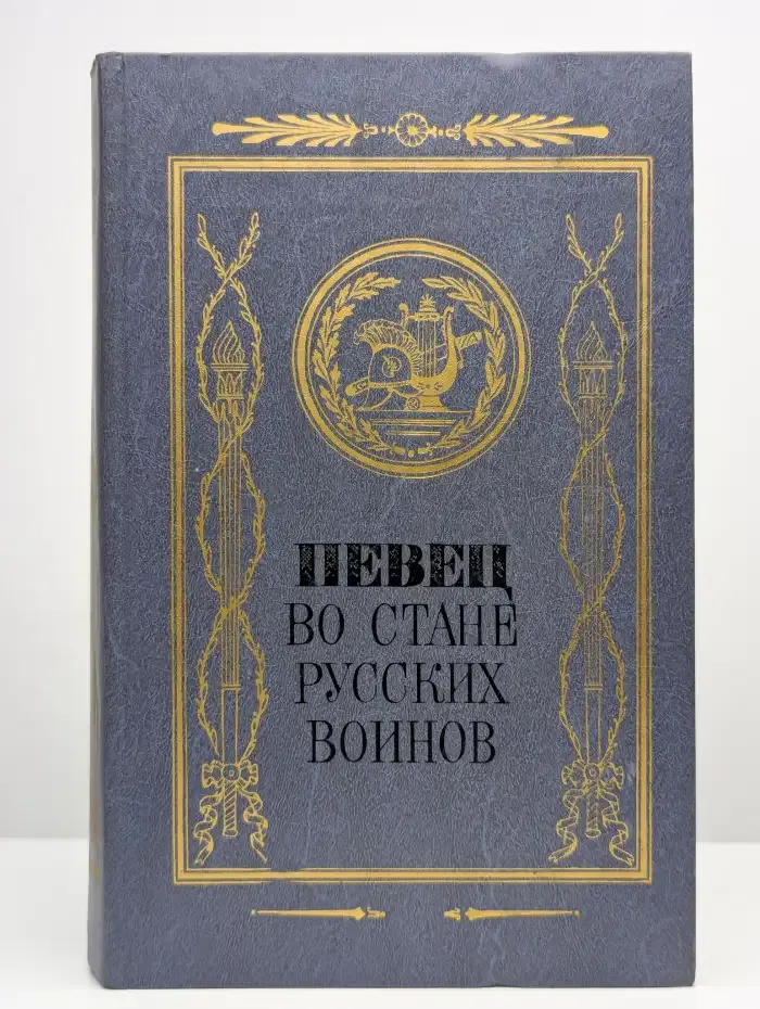 Певец во стане русских воинов