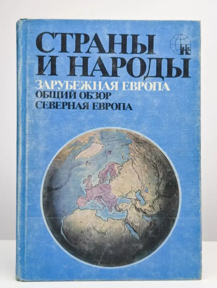 Страны и народы. Зарубежная Европа. Северная Европа