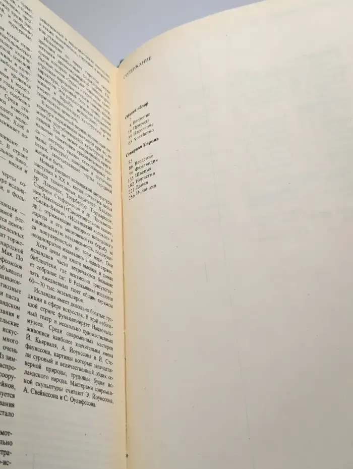 Страны и народы. Зарубежная Европа. Северная Европа